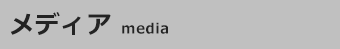 メディア