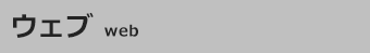 ウェブ